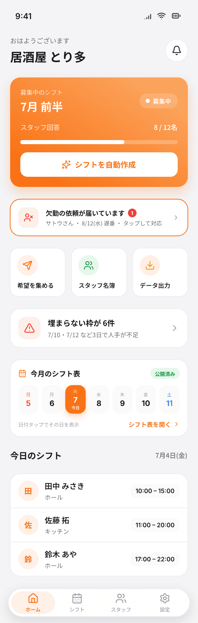 シフタスのホーム画面