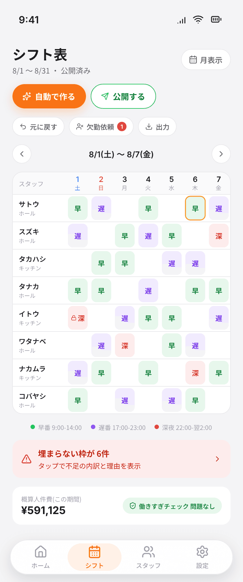 シフタスのシフト表画面